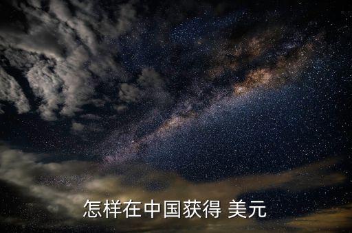 美元怎么來,美元是美國(guó)官方貨幣在國(guó)內(nèi)獲得美元途徑有兩種