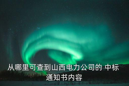 中標通知書怎么查,施工經(jīng)理設置專業(yè)模塊搜索水利工程中標信息