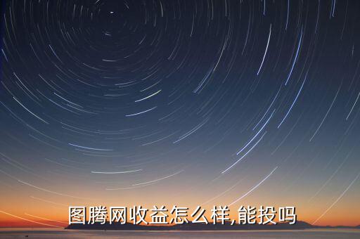 圖騰貸怎么樣,成都鄭達(dá)圖騰網(wǎng)絡(luò)科技有限公司注冊(cè)成立12年