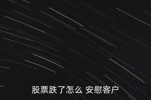 股票跌了怎么 安慰客戶