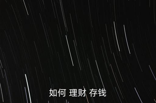 怎么理財(cái)才能存錢(qián),理財(cái)有哪些方式?