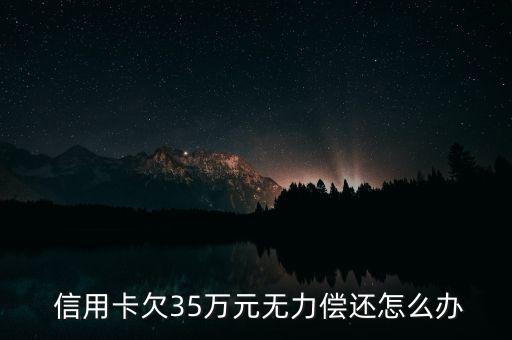 信用卡欠款35萬(wàn)怎么還,逾期不還信用卡會(huì)被記錄在個(gè)人信用中