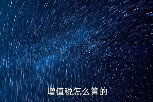 增值稅是怎么算的,營(yíng)業(yè)稅改征增值稅試點(diǎn)附件:銷項(xiàng)稅金額計(jì)算