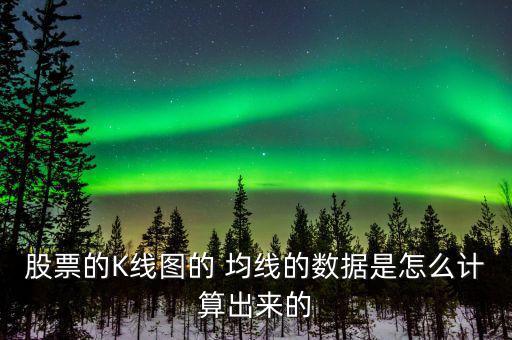 股票的K線圖的 均線的數(shù)據(jù)是怎么計(jì)算出來的