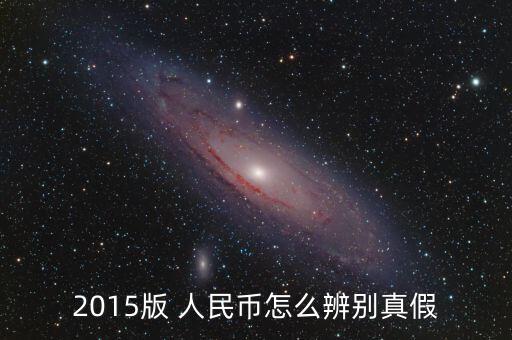 2015版 人民幣怎么辨別真假