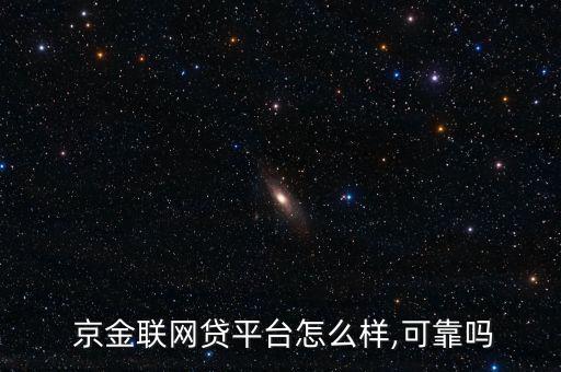 京金聯(lián)怎么賺錢,申請網(wǎng)絡(luò)貸款需具備哪些基本條件?
