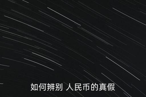 人民幣怎么辯真假,人民幣如何辨別真假?