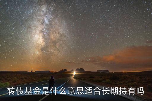 興全可轉(zhuǎn)債怎么樣,可轉(zhuǎn)債基金重點(diǎn)投資對(duì)象包括興全何潤(rùn)