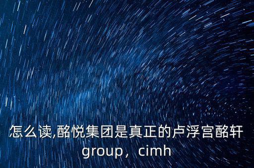 酩軒怎么讀,酩悅集團(tuán)是真正的盧浮宮酩軒group，cimh