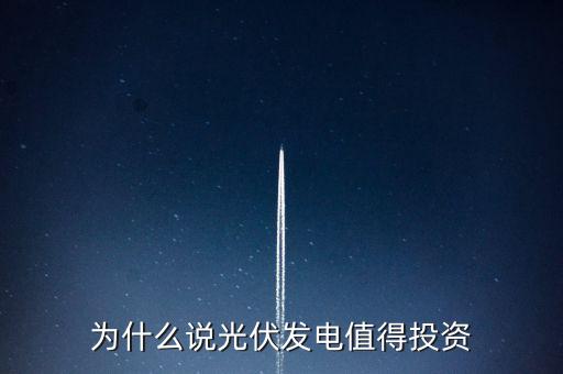 為什么說(shuō)光伏發(fā)電值得投資