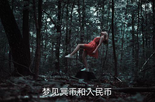 夢(mèng)見(jiàn)冥幣和人民幣