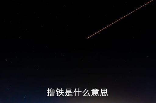 體育人口的概念是什么，擼鐵是什么意思