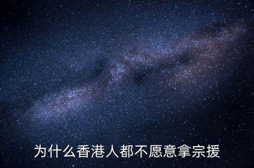 為什么香港人都不愿意拿宗援