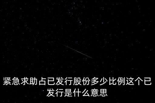 緊急求助占已發(fā)行股份多少比例這個已發(fā)行是什么意思