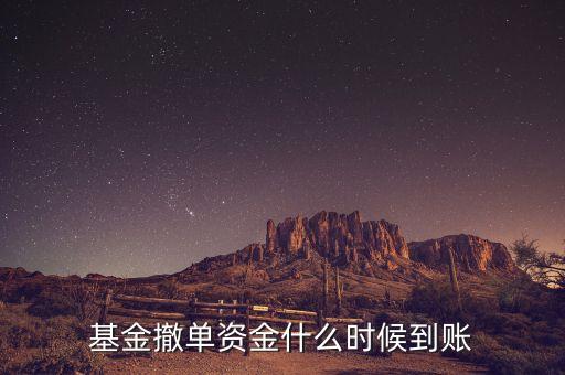 非交易時(shí)間撤單資金什么時(shí)候到賬，關(guān)于買基金撤單后資金什么時(shí)候到賬