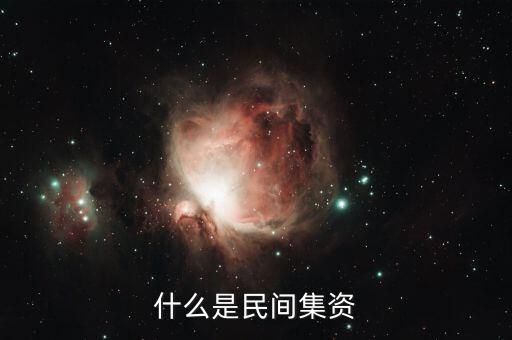 什么叫民間投資，什么是個人融資 什么叫民間投資