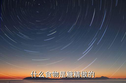 糖精是什么制造出開，什么食物是糖精做的