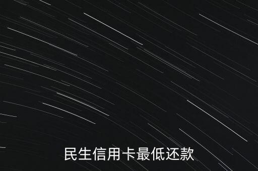 民生信用卡最低還款