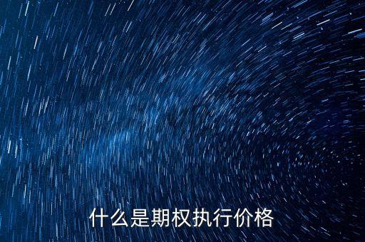 什么是期權(quán)執(zhí)行價格