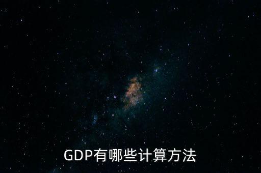 gdp核算的兩種基本方法是什么，GDP如何計(jì)算
