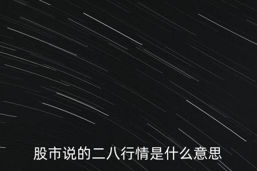 股票二八行情什么意思，股市說的二八行情是什么意思