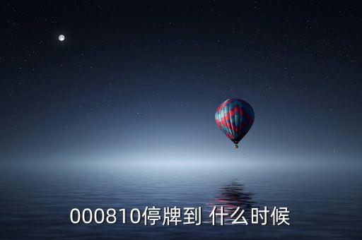 粵水電什么時(shí)候停牌，600667要停牌到什么時(shí)候