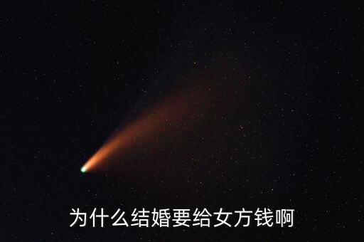 嫁給人民幣為什么，為什么女人要嫁個錢人