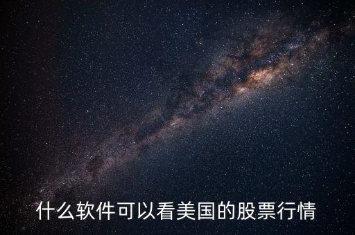 什么軟件可以看美國的股票行情
