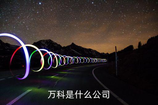 萬科是什么公司