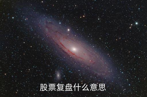 股票復盤什么意思
