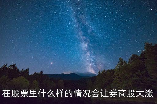 基金券商a在什么情況下會漲，分級基金A份額在什么情況下漲停