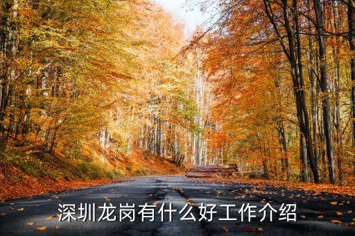 龍崗?fù)诵莨ふ沂裁垂ぷ?，退休女人去深圳找什么工作包吃?/></a></span><span id=