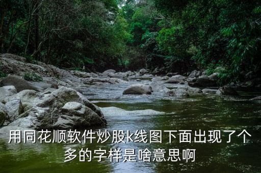 用同花順軟件炒股k線圖下面出現(xiàn)了個(gè)多的字樣是啥意思啊