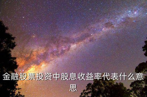 股息率代表什么，什么是股息率怎么來(lái)的最好白話(huà)解釋謝謝