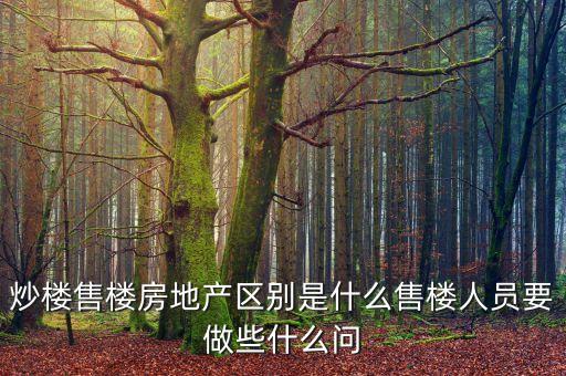 炒房客為什么要炒樓，炒樓售樓房地產區(qū)別是什么售樓人員要做些什么問