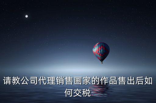 美術(shù)館銷售交什么稅，畫廊需要交稅