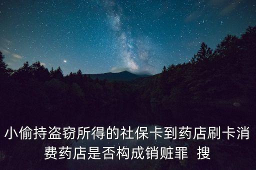 小偷持盜竊所得的社?？ǖ剿幍晁⒖ㄏM藥店是否構(gòu)成銷贓罪  搜