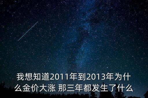 2011年黃金價格為什么那么高，2011年7月份到9月份黃金價格為何猛漲 一直想知道具體的原因希