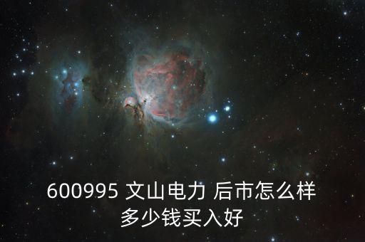 600995文山電力什么時候停牌的，文山電力股了長線持有嗎