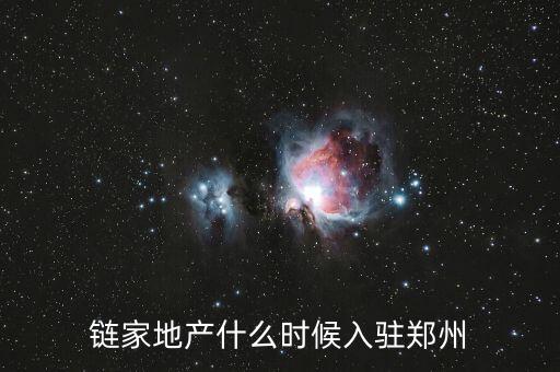 鏈家什么時(shí)候上市，鏈家地產(chǎn)什么時(shí)候進(jìn)軍西安
