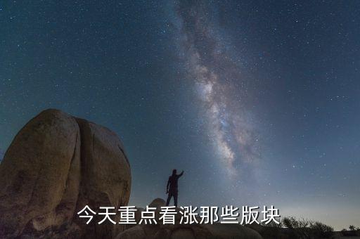 11月5號(hào)大盤重點(diǎn)關(guān)注什么板塊，應(yīng)該關(guān)注哪些板塊