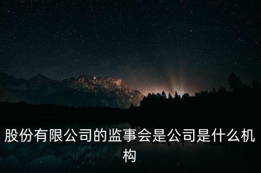 什么是監(jiān)事會決議，監(jiān)事是什么