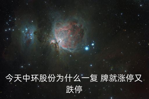 中環(huán)股份為什么這樣慘，目前中概股的慘跌頹勢(shì)的可能原因是什么