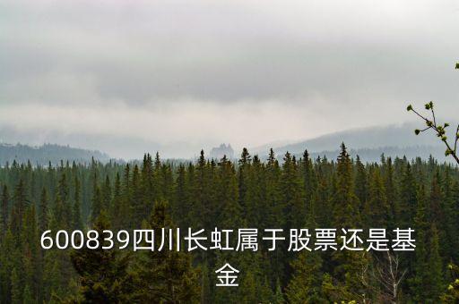 四川長虹屬于什么板塊，600839四川長虹是什么概念呢最近有什么利好呢
