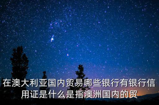 請問澳大利亞有中國的什么銀行，在澳大利亞湯斯維爾有中國的什么銀行中國的什么銀行的網(wǎng)上銀行可