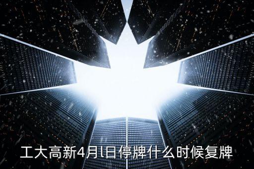 高新發(fā)展什么時(shí)候復(fù)牌，高新發(fā)展何時(shí)才能復(fù)牌