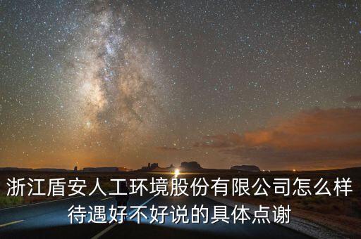 浙江盾安人工環(huán)境股份有限公司怎么樣待遇好不好說的具體點(diǎn)謝