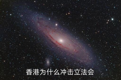 香港為什么沖擊立法會(huì)