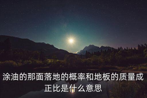 落地率是什么意思，涂油的那面落地的概率和地板的質(zhì)量成正比是什么意思