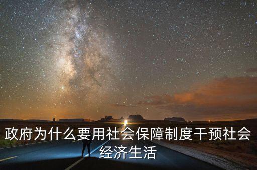 政府為什么要用社會保障制度干預社會經濟生活